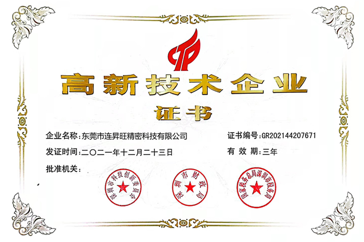 高新技術企業證書